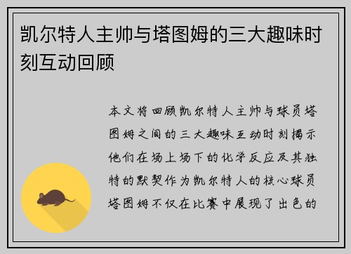 凯尔特人主帅与塔图姆的三大趣味时刻互动回顾
