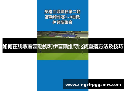 如何在线收看富勒姆对伊普斯维奇比赛直播方法及技巧