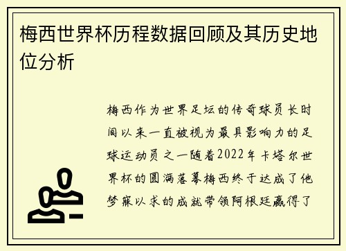 梅西世界杯历程数据回顾及其历史地位分析