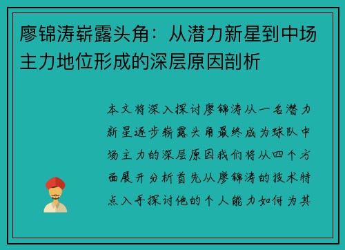 廖锦涛崭露头角：从潜力新星到中场主力地位形成的深层原因剖析