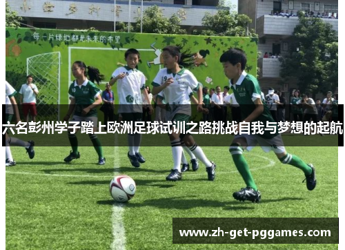 六名彭州学子踏上欧洲足球试训之路挑战自我与梦想的起航