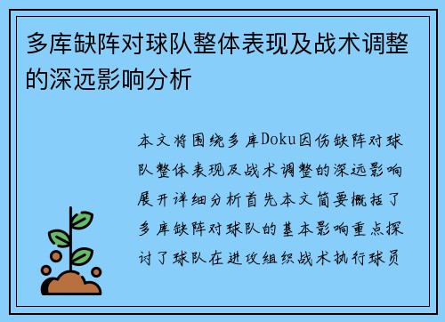 多库缺阵对球队整体表现及战术调整的深远影响分析