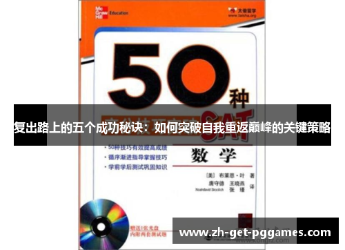 复出路上的五个成功秘诀：如何突破自我重返巅峰的关键策略