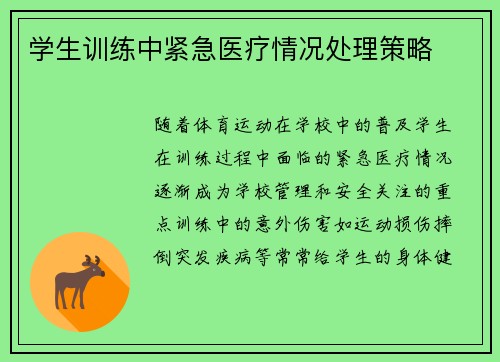 学生训练中紧急医疗情况处理策略