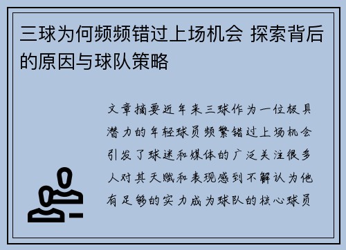 三球为何频频错过上场机会 探索背后的原因与球队策略