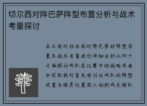 切尔西对阵巴萨阵型布置分析与战术考量探讨