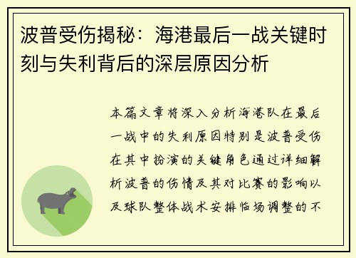 波普受伤揭秘：海港最后一战关键时刻与失利背后的深层原因分析