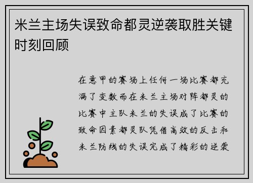 米兰主场失误致命都灵逆袭取胜关键时刻回顾