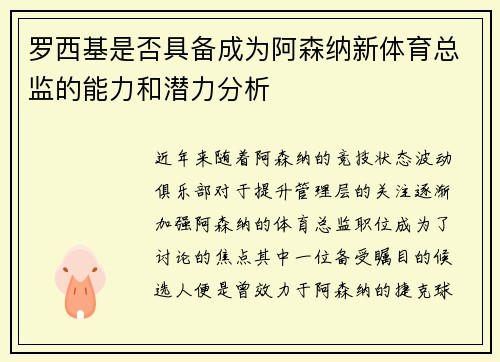 罗西基是否具备成为阿森纳新体育总监的能力和潜力分析