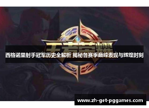 西格诺里射手冠军历史全解析 揭秘各赛季巅峰表现与辉煌时刻 西格诺里射手冠军历史全解析 揭秘各赛季巅峰表现与辉煌时刻