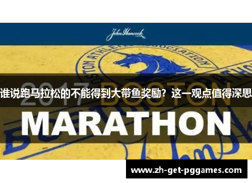 谁说跑马拉松的不能得到大带鱼奖励?这一观点值得深思 谁说跑马拉松的不能得到大带鱼奖励?这一观点值得深思
