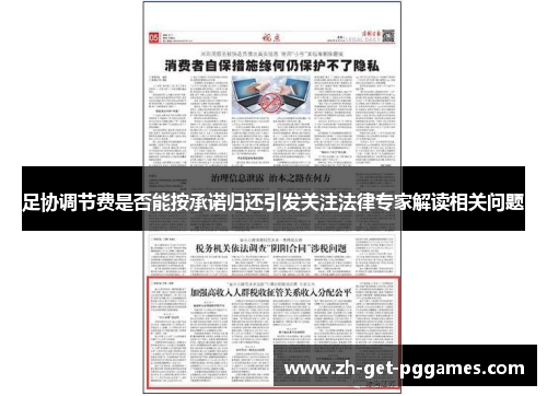 足协调节费是否能按承诺归还引发关注法律专家解读相关问题 足协调节费是否能按承诺归还引发关注法律专家解读相关问题