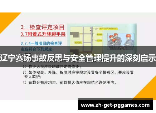 辽宁赛场事故反思与安全管理提升的深刻启示