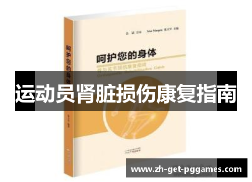 运动员肾脏损伤康复指南 运动员肾脏损伤康复指南