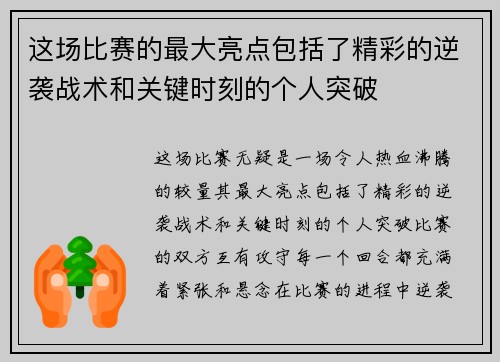 这场比赛的最大亮点包括了精彩的逆袭战术和关键时刻的个人突破 这场比赛的最大亮点包括了精彩的逆袭战术和关键时刻的个人突破