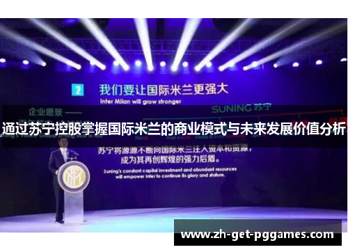 通过苏宁控股掌握国际米兰的商业模式与未来发展价值分析 通过苏宁控股掌握国际米兰的商业模式与未来发展价值分析