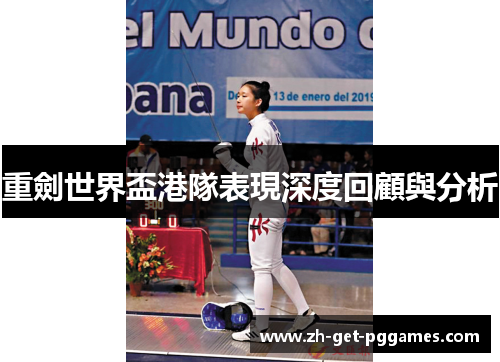 重劍世界盃港隊表現深度回顧與分析 重劍世界盃港隊表現深度回顧與分析