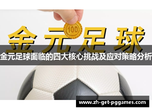 金元足球面临的四大核心挑战及应对策略分析 金元足球面临的四大核心挑战及应对策略分析