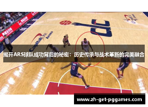 揭开ARS球队成功背后的秘密:历史传承与战术革新的完美融合 揭开ARS球队成功背后的秘密:历史传承与战术革新的完美融合