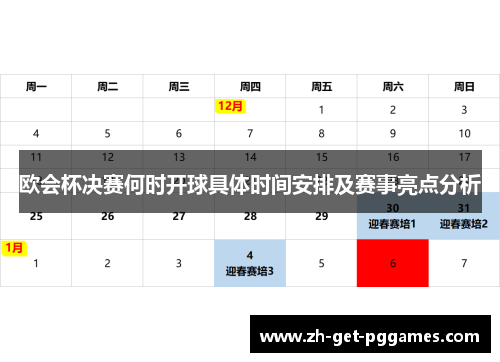 欧会杯决赛何时开球具体时间安排及赛事亮点分析 欧会杯决赛何时开球具体时间安排及赛事亮点分析