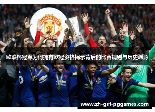 欧联杯冠军为何拥有欧冠资格揭示背后的比赛规则与历史渊源 欧联杯冠军为何拥有欧冠资格揭示背后的比赛规则与历史渊源