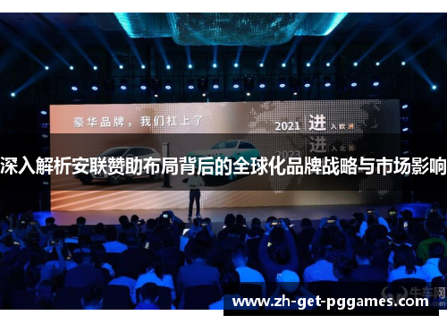 深入解析安联赞助布局背后的全球化品牌战略与市场影响 深入解析安联赞助布局背后的全球化品牌战略与市场影响