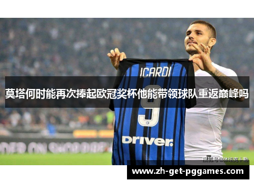 莫塔何时能再次捧起欧冠奖杯他能带领球队重返巅峰吗