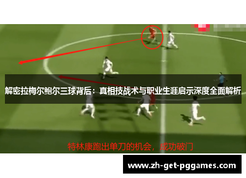 解密拉梅尔鲍尔三球背后：真相技战术与职业生涯启示深度全面解析