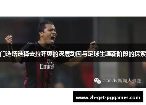 门迭塔选择去拉齐奥的深层动因与足球生涯新阶段的探索