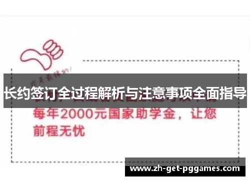 长约签订全过程解析与注意事项全面指导 长约签订全过程解析与注意事项全面指导