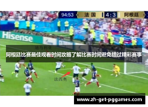 阿根廷比赛最佳观看时间攻略了解比赛时间避免错过精彩赛事