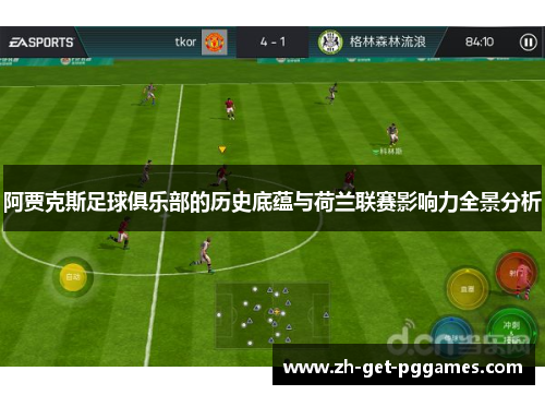 阿贾克斯足球俱乐部的历史底蕴与荷兰联赛影响力全景分析 阿贾克斯足球俱乐部的历史底蕴与荷兰联赛影响力全景分析