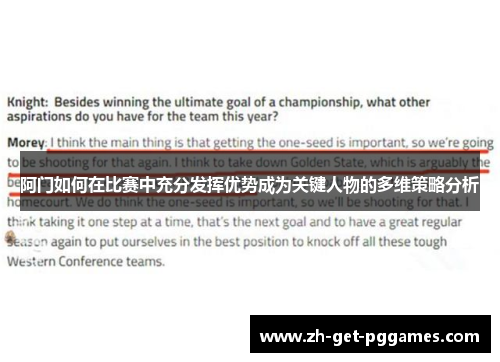 阿门如何在比赛中充分发挥优势成为关键人物的多维策略分析 阿门如何在比赛中充分发挥优势成为关键人物的多维策略分析