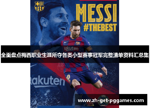 全面盘点梅西职业生涯所夺各类小型赛事冠军完整清单资料汇总集 全面盘点梅西职业生涯所夺各类小型赛事冠军完整清单资料汇总集