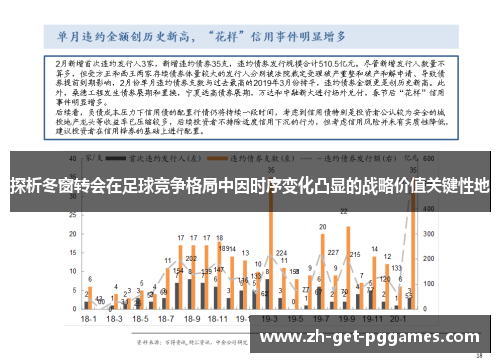 探析冬窗转会在足球竞争格局中因时序变化凸显的战略价值关键性地 探析冬窗转会在足球竞争格局中因时序变化凸显的战略价值关键性地