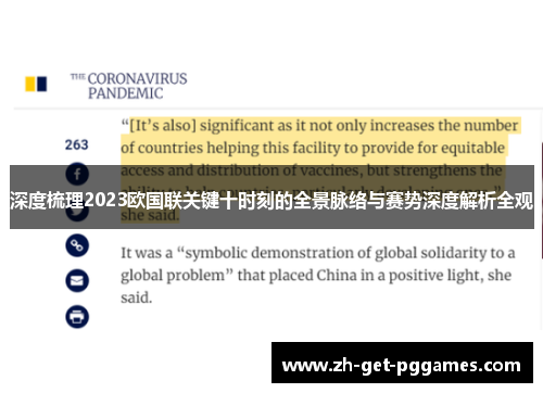 深度梳理2023欧国联关键十时刻的全景脉络与赛势深度解析全观 深度梳理2023欧国联关键十时刻的全景脉络与赛势深度解析全观