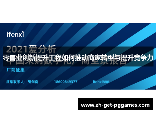 零售业创新提升工程如何推动商家转型与提升竞争力 零售业创新提升工程如何推动商家转型与提升竞争力