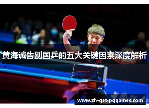 黄海诚告别国乒的五大关键因素深度解析