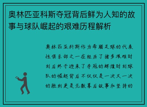 奥林匹亚科斯夺冠背后鲜为人知的故事与球队崛起的艰难历程解析