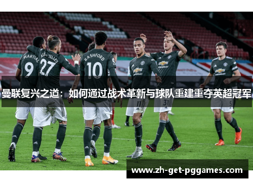 曼联复兴之道：如何通过战术革新与球队重建重夺英超冠军