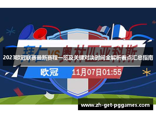 2023欧冠联赛最新赛程一览及关键对决时间全解析看点汇总指南