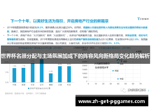 世界杯名额分配与主场氛围加成下的阵容风向新格局变化趋势解析