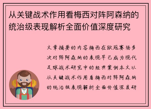 从关键战术作用看梅西对阵阿森纳的统治级表现解析全面价值深度研究