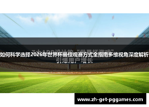 如何科学选择2026年世界杯最佳观赛方式全指南多维视角深度解析