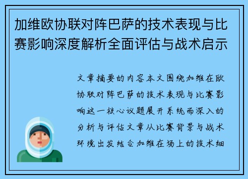 加维欧协联对阵巴萨的技术表现与比赛影响深度解析全面评估与战术启示 加维欧协联对阵巴萨的技术表现与比赛影响深度解析全面评估与战术启示