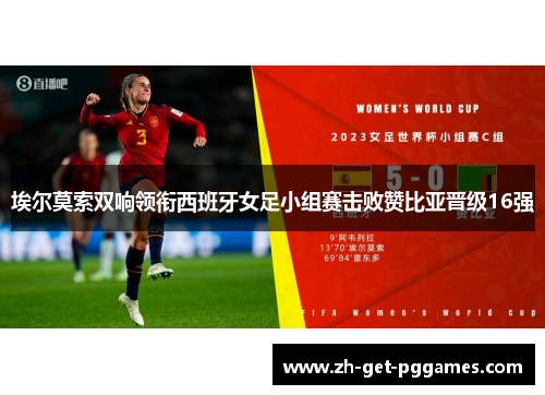 埃尔莫索双响领衔西班牙女足小组赛击败赞比亚晋级16强