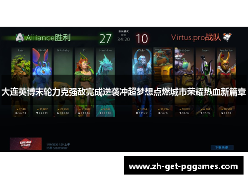 大连英博末轮力克强敌完成逆袭冲超梦想点燃城市荣耀热血新篇章 大连英博末轮力克强敌完成逆袭冲超梦想点燃城市荣耀热血新篇章