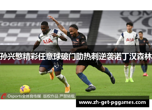 孙兴慜精彩任意球破门助热刺逆袭诺丁汉森林 孙兴慜精彩任意球破门助热刺逆袭诺丁汉森林