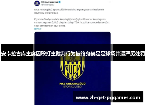 安卡拉古库主席因殴打主裁判行为被终身禁足足球场并遭严厉处罚 安卡拉古库主席因殴打主裁判行为被终身禁足足球场并遭严厉处罚