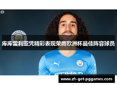 库库雷利亚凭精彩表现荣膺欧洲杯最佳阵容球员